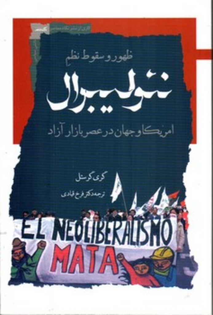 تصویر  ظهور و سقوط نظم نئولیبرال (رقعی-شمیز)
